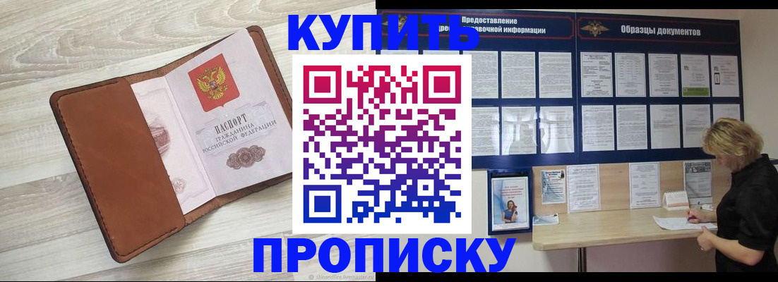 купить прописку в Сафоново